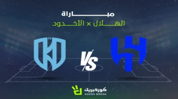 بث مباشر.. موعد مباراة الهلال والأخدود والقنوات الناقلة في دوري روشن السعودي